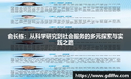俞长栋：从科学研究到社会服务的多元探索与实践之路