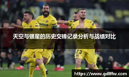 天空与银星的历史交锋记录分析与战绩对比
