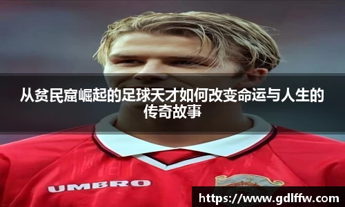 从贫民窟崛起的足球天才如何改变命运与人生的传奇故事
