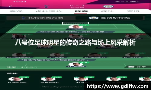 八号位足球明星的传奇之路与场上风采解析