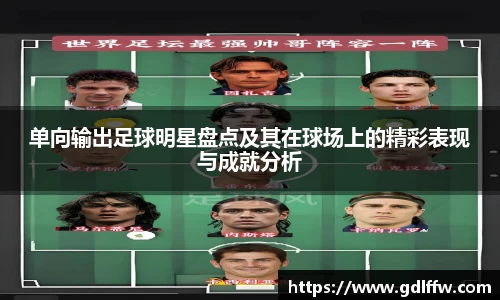 单向输出足球明星盘点及其在球场上的精彩表现与成就分析