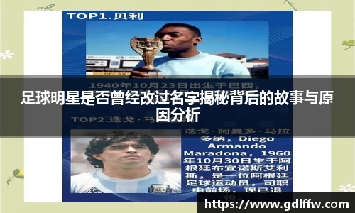 足球明星是否曾经改过名字揭秘背后的故事与原因分析