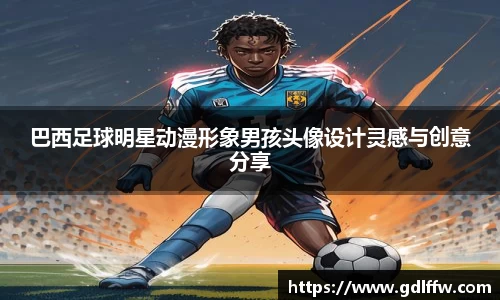 巴西足球明星动漫形象男孩头像设计灵感与创意分享