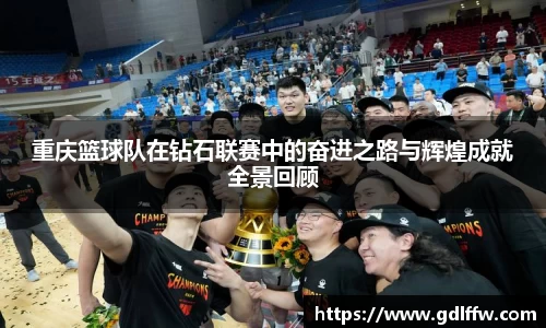重庆篮球队在钻石联赛中的奋进之路与辉煌成就全景回顾