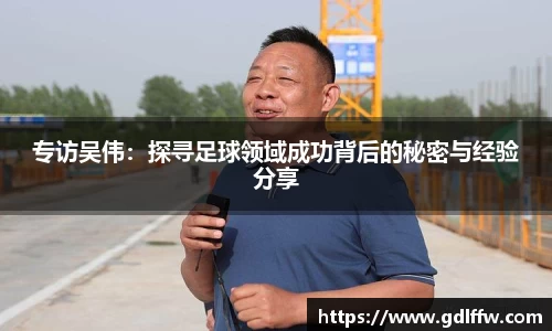 专访吴伟：探寻足球领域成功背后的秘密与经验分享